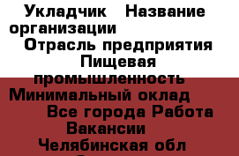 Укладчик › Название организации ­ Fusion Service › Отрасль предприятия ­ Пищевая промышленность › Минимальный оклад ­ 15 000 - Все города Работа » Вакансии   . Челябинская обл.,Озерск г.